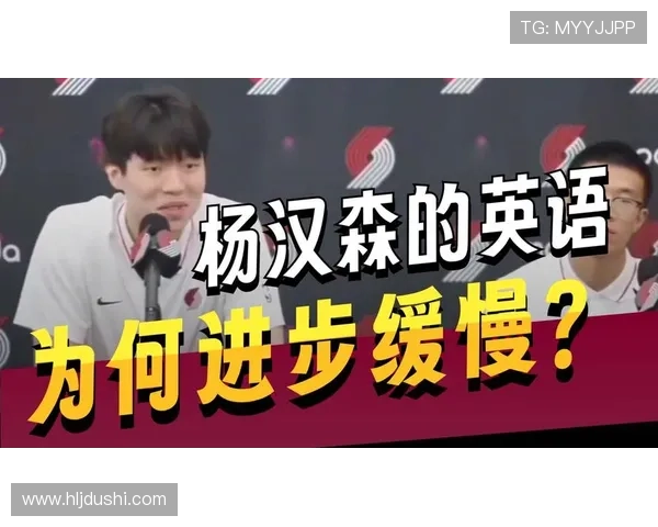 媒体人忧杨瀚森英语进步太慢